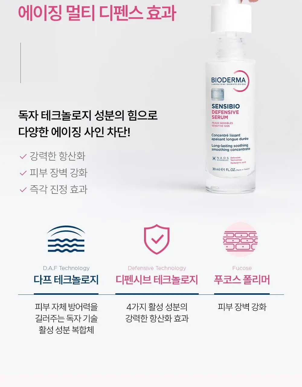 [정품증정]바이오더마 센시비오 디펜시브 세럼 30ml 기획(+센시비오 디펜시브 40ml 증정) 상세페이지 8